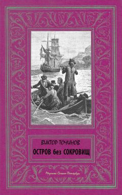 Читайте книги онлайн на Bookidrom.ru! Бесплатные книги в одном клике Виктор Точинов - Остров без сокровищ