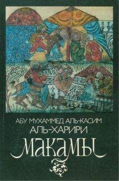 Читайте книги онлайн на Bookidrom.ru! Бесплатные книги в одном клике Абу Мухаммед аль-Касим аль-Харири - Макамы