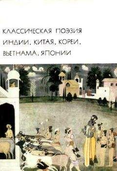 Читайте книги онлайн на Bookidrom.ru! Бесплатные книги в одном клике Коллектив авторов - Классическая поэзия Индии, Китая, Кореи, Вьетнама, Японии
