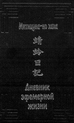 Читайте книги онлайн на Bookidrom.ru! Бесплатные книги в одном клике Митицуна-но хаха - Дневник эфемерной жизни (с иллюстрациями)