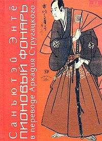Читайте книги онлайн на Bookidrom.ru! Бесплатные книги в одном клике Санъютэй Энтё - Пионовый фонарь (пер. А. Стругацкого)