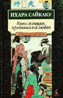 Читайте книги онлайн на Bookidrom.ru! Бесплатные книги в одном клике Ихара Сайкаку - Пять женщин, предавшихся любви