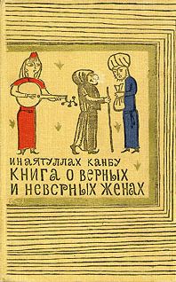 Читайте книги онлайн на Bookidrom.ru! Бесплатные книги в одном клике Инаятуллах Канбу - Книга о верных и неверных женах
