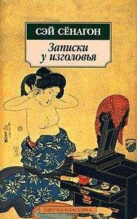 Читайте книги онлайн на Bookidrom.ru! Бесплатные книги в одном клике Сэй Сёнагон - Записки у изголовья