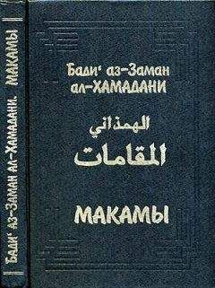 Читайте книги онлайн на Bookidrom.ru! Бесплатные книги в одном клике Бади аз-Заман ал-Хамадани - Макамы