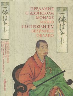 Читайте книги онлайн на Bookidrom.ru! Бесплатные книги в одном клике Автор неизвестен Древневосточная литература - Предания о дзэнском монахе Иккю по прозвищу «Безумное Облако»