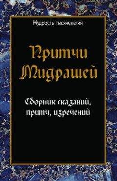 Читайте книги онлайн на Bookidrom.ru! Бесплатные книги в одном клике Сборник - Притчи мидрашей. Сборник сказаний, притч, изречений