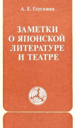 Читайте книги онлайн на Bookidrom.ru! Бесплатные книги в одном клике Анна Глускина - Заметки о японской литературе и театре. (часть)