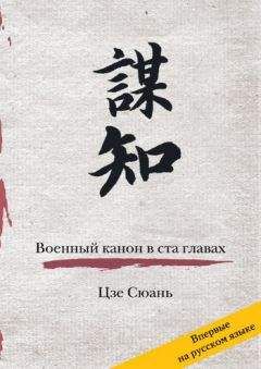 Читайте книги онлайн на Bookidrom.ru! Бесплатные книги в одном клике Цзе Сюань - Военный канон в ста главах