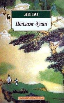 Читайте книги онлайн на Bookidrom.ru! Бесплатные книги в одном клике Бо Ли - Пейзаж души: «Поэзия гор и вод»