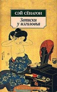 Читайте книги онлайн на Bookidrom.ru! Бесплатные книги в одном клике Сэй Сёнагон - Записки у изголовья (Полный вариант)