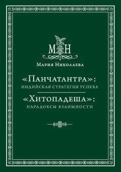 Мария Николаева - «Панчатантра»: индийская стратегия успеха. «Хитопадеша»: парадоксы взаимности (сборник)