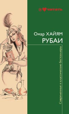 Читайте книги онлайн на Bookidrom.ru! Бесплатные книги в одном клике Омар Хайям - Рубаи