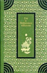 Читайте книги онлайн на Bookidrom.ru! Бесплатные книги в одном клике без автора - Сон в Нефритовом павильоне