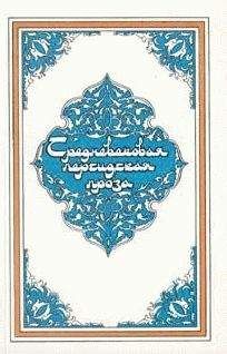 Читайте книги онлайн на Bookidrom.ru! Бесплатные книги в одном клике Эпосы, легенды и сказания - Самак-айяр, или Деяния и подвиги красы айяров Самака