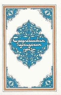 Читайте книги онлайн на Bookidrom.ru! Бесплатные книги в одном клике Эпосы, легенды и сказания - Самак-айяр, или Деяния и подвиги красы айяров Самака