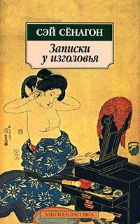 Читайте книги онлайн на Bookidrom.ru! Бесплатные книги в одном клике Сэй-Сёнагон - Записки у изголовья (Полный вариант)