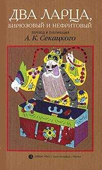 Читайте книги онлайн на Bookidrom.ru! Бесплатные книги в одном клике Средневековая литература - Два ларца, бирюзовый и нефритовый