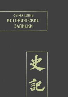 Читайте книги онлайн на Bookidrom.ru! Бесплатные книги в одном клике Сыма Цянь - Исторические записки. Том 1