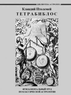 Читайте книги онлайн на Bookidrom.ru! Бесплатные книги в одном клике Клавдий Птолемей - Тетрабиблос