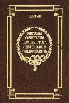 Читайте книги онлайн на Bookidrom.ru! Бесплатные книги в одном клике Марк Юстин - Эпитома сочинения Помпея Трога «История Филиппа»