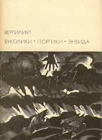 Читайте книги онлайн на Bookidrom.ru! Бесплатные книги в одном клике Публий Вергилий - Буколики. Георгики. Энеида