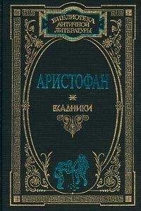 Читайте книги онлайн на Bookidrom.ru! Бесплатные книги в одном клике Аристофан - Осы