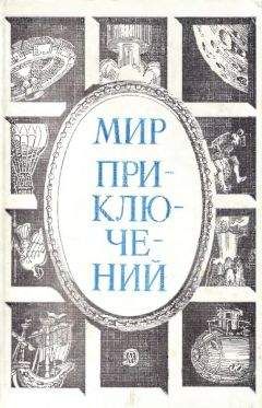 Читайте книги онлайн на Bookidrom.ru! Бесплатные книги в одном клике Александр Кулешов - Мир приключений. 1984 год