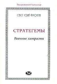 Читайте книги онлайн на Bookidrom.ru! Бесплатные книги в одном клике Секст Фронтин - Стратегемы. Военные хитрости