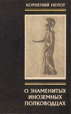 Читайте книги онлайн на Bookidrom.ru! Бесплатные книги в одном клике Корнелий Непот. - О знаменитых иноземных полководцах