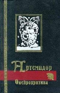 Читайте книги онлайн на Bookidrom.ru! Бесплатные книги в одном клике Артемидор - Сонник (Онейрокритика)