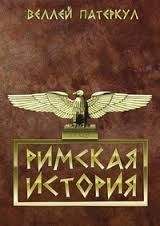 Читайте книги онлайн на Bookidrom.ru! Бесплатные книги в одном клике Гай Патеркул - Римская история