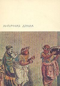 Эсхил - Античная драма