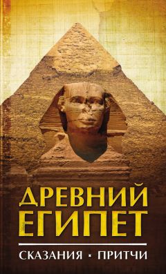 Читайте книги онлайн на Bookidrom.ru! Бесплатные книги в одном клике Сборник - Древний Египет. Сказания. Притчи