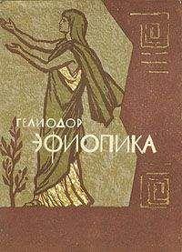 Читайте книги онлайн на Bookidrom.ru! Бесплатные книги в одном клике Гелиодор - Эфиопика