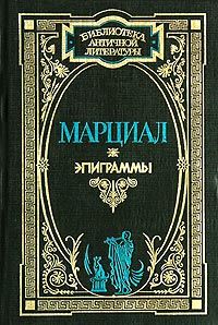 Читайте книги онлайн на Bookidrom.ru! Бесплатные книги в одном клике Марк Марциал - Эпиграммы