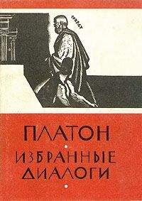 Читайте книги онлайн на Bookidrom.ru! Бесплатные книги в одном клике Платон - Избранные диалоги