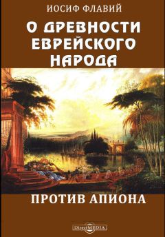 Читайте книги онлайн на Bookidrom.ru! Бесплатные книги в одном клике Иосиф Флавий - О древности еврейского народа. Против Апиона