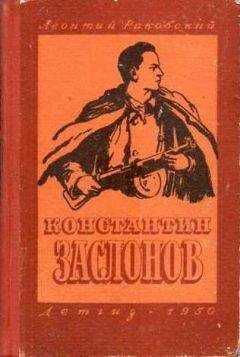 Читайте книги онлайн на Bookidrom.ru! Бесплатные книги в одном клике Леонтий Раковский - Константин Заслонов