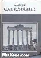 Читайте книги онлайн на Bookidrom.ru! Бесплатные книги в одном клике Амвросий Феодосий Макробий - Сатурналии