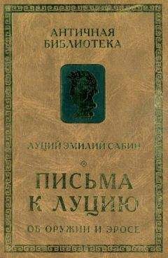 Читайте книги онлайн на Bookidrom.ru! Бесплатные книги в одном клике Луций Сабин - Письма к Луцию. Об оружии и эросе