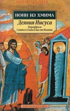 Нонн - Деяния Иисуса: Парафраза Святого Евангелия от Иоанна