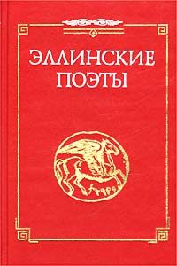 Анакреонт - Стихотворения из сб. "Эллинские поэты"