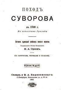 Читайте книги онлайн на Bookidrom.ru! Бесплатные книги в одном клике Николай Грязев - Поход Суворова в 1799 г.