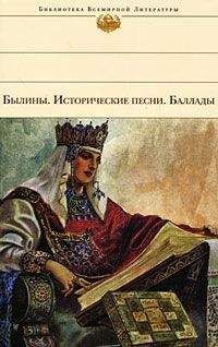 Читайте книги онлайн на Bookidrom.ru! Бесплатные книги в одном клике Коллектив Авторов - Былины. Исторические песни. Баллады