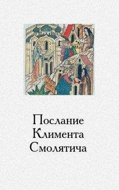 Читайте книги онлайн на Bookidrom.ru! Бесплатные книги в одном клике Климент Смолятич - Послание Климента, митрополита русского, написанное к смоленскому пресвитеру Фоме, истолкованное монахом Афанасием