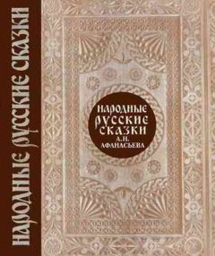 Александр Афанасьев - Народные русские сказки. Том 1