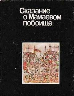 Читайте книги онлайн на Bookidrom.ru! Бесплатные книги в одном клике Автор неизвестен - Сказание о Мамаевом побоище