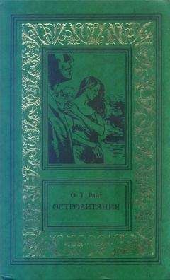 Читайте книги онлайн на Bookidrom.ru! Бесплатные книги в одном клике Остин Райт - Островитяния. Том второй