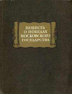 Автор неизвестен - повесть о победах московского государства